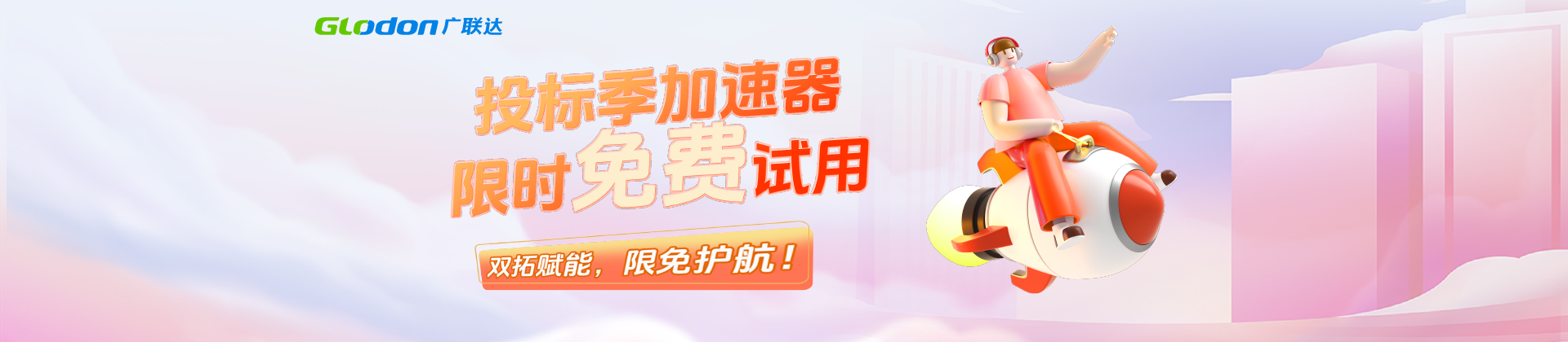 限时免费试用！广联达助你抢跑投标季