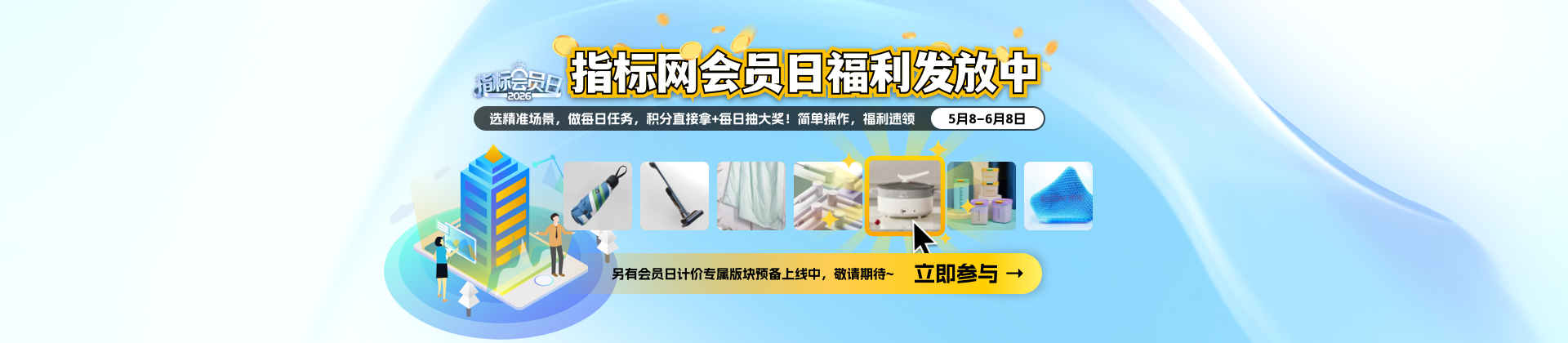 指标会员日