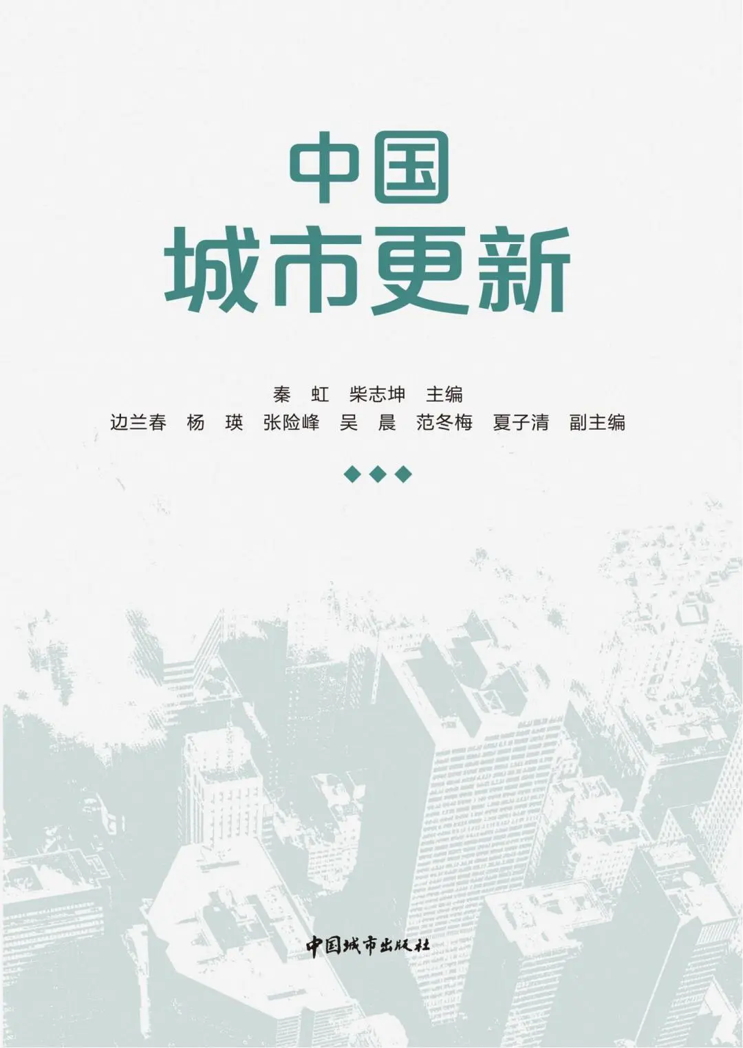 喜报!《中国城市更新》正式出版